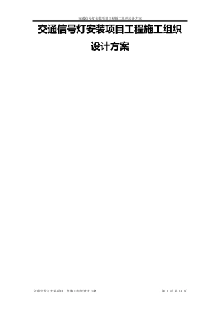 交通信号灯施工方案