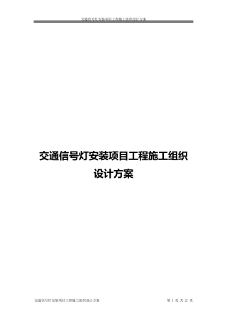 交通信号灯施工方案资料