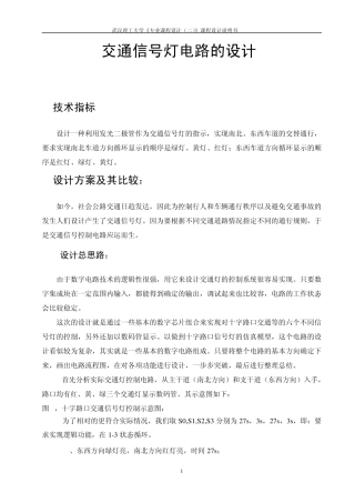 交通信号灯电路的设计