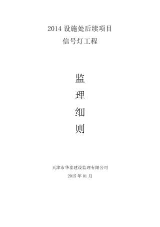 交通信号灯监理实施细则加强版