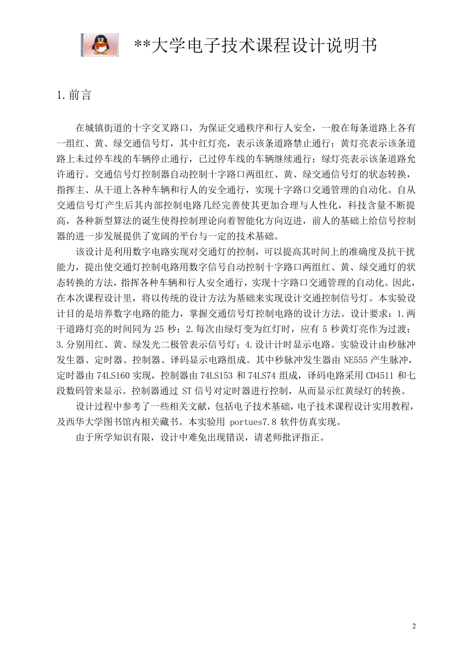 交通信号灯课程设计报告_第2页