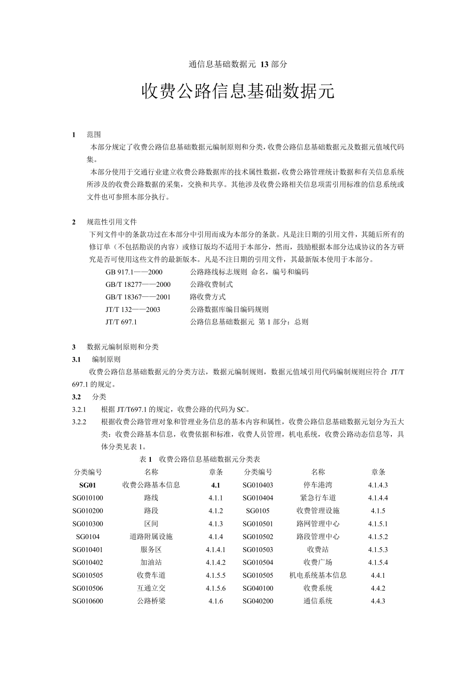 交通信息基础数据元_第13部分：收费公路信息基础数据元_第2页
