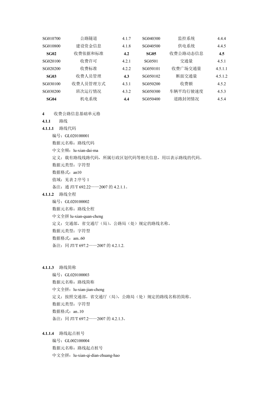 交通信息基础数据元_第13部分：收费公路信息基础数据元_第3页