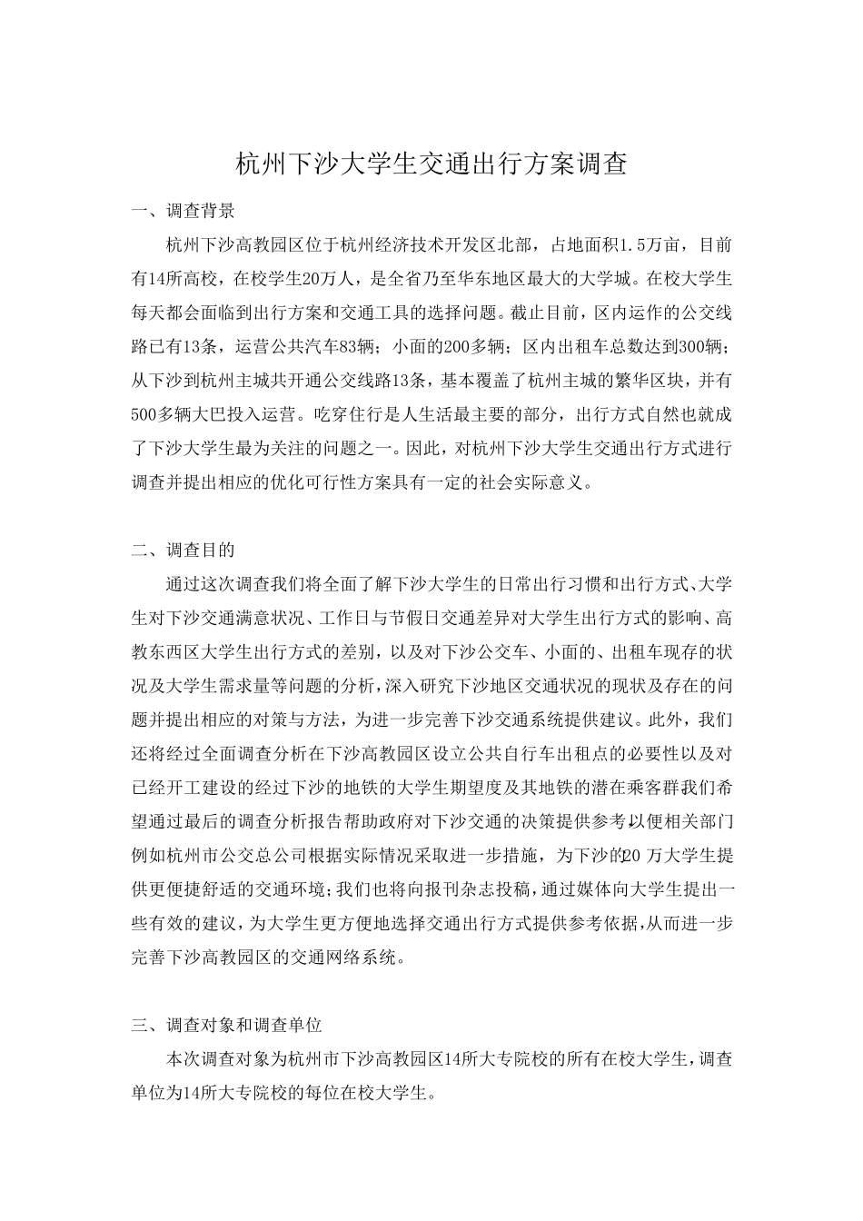 交通出行调查方案_第1页