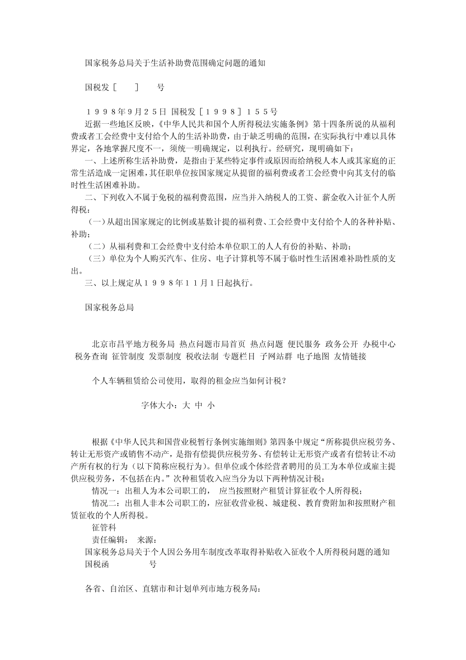 交通及通讯费用个税文件汇编_第1页