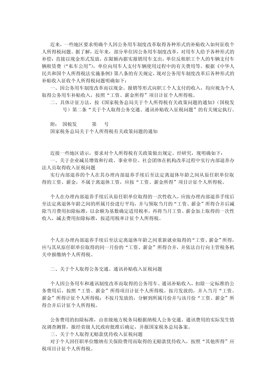 交通及通讯费用个税文件汇编_第2页