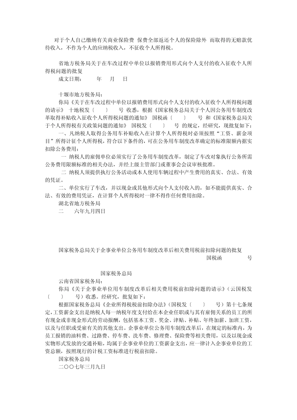 交通及通讯费用个税文件汇编_第3页