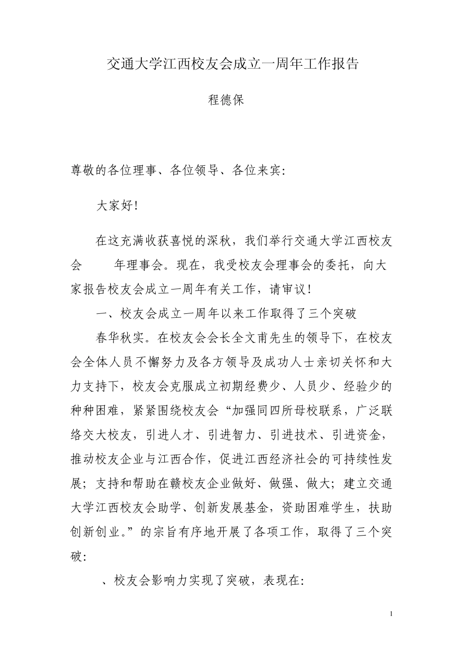 交通大学江西校友会成立一周年工作报告_第1页