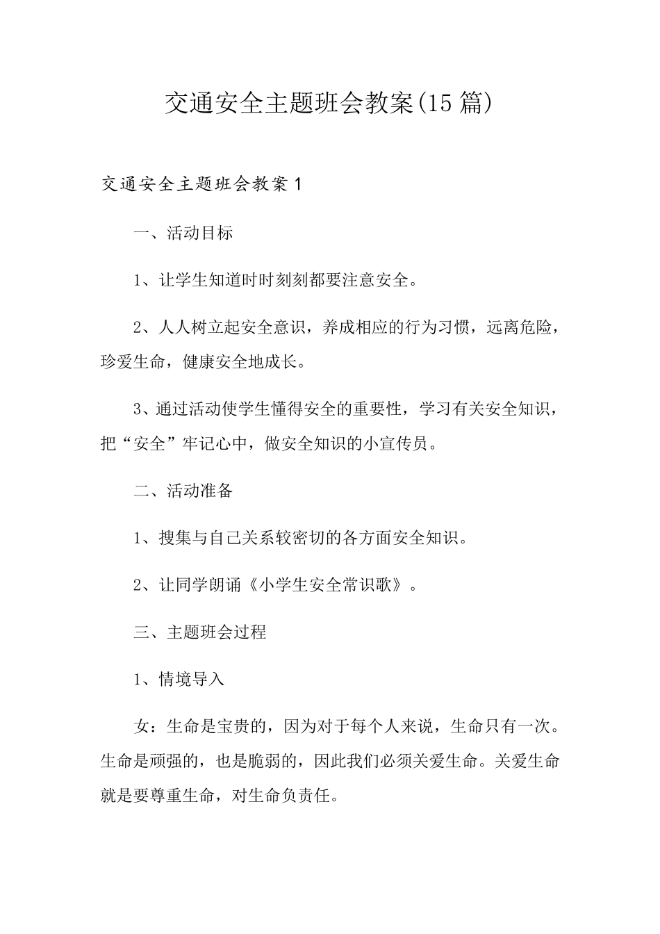 交通安全主题班会教案(15篇)_第1页
