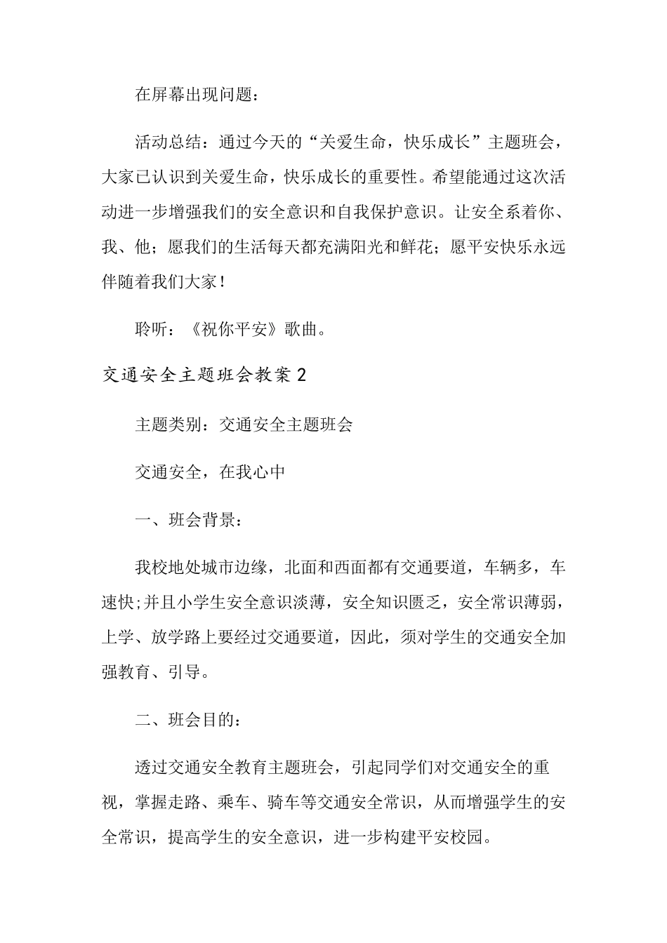 交通安全主题班会教案(15篇)_第3页