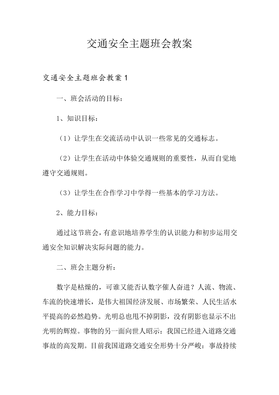 交通安全主题班会教案_第1页