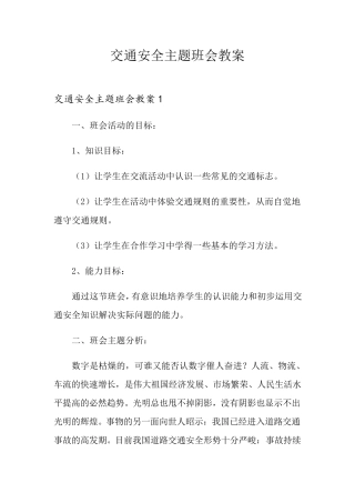 交通安全主题班会教案