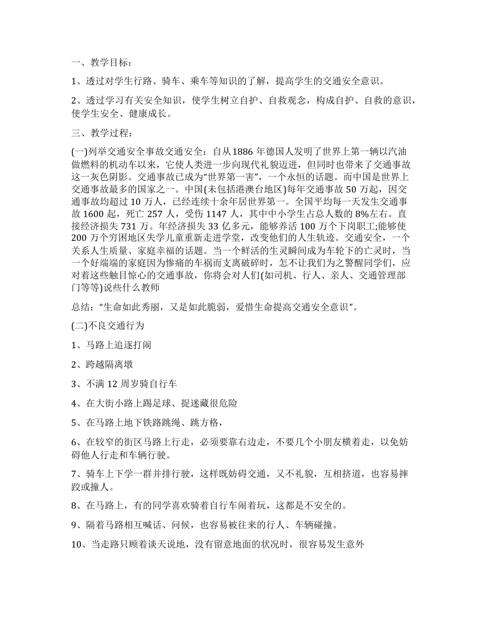 交通安全主题班会教案5篇_第2页