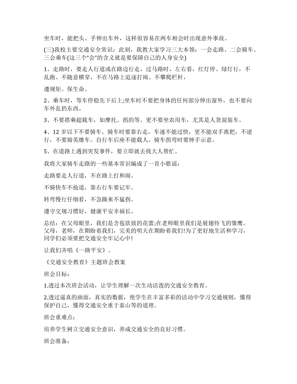 交通安全主题班会教案5篇_第3页