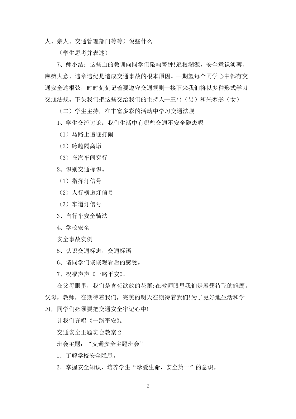 交通安全主题班会教案大全10篇_第2页