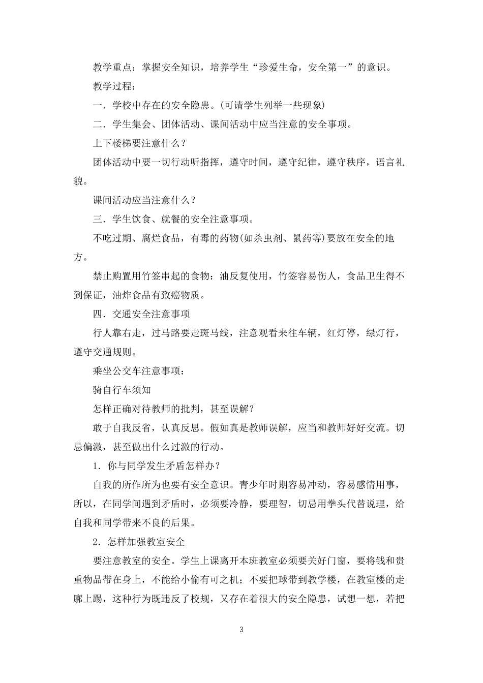 交通安全主题班会教案大全10篇_第3页