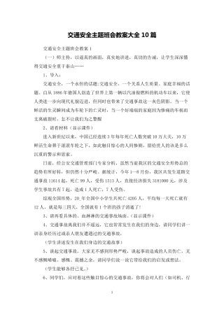 交通安全主题班会教案大全10篇