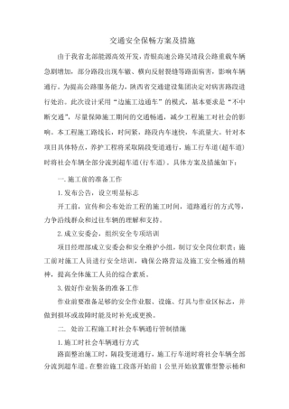 交通安全保畅组织方案及措施