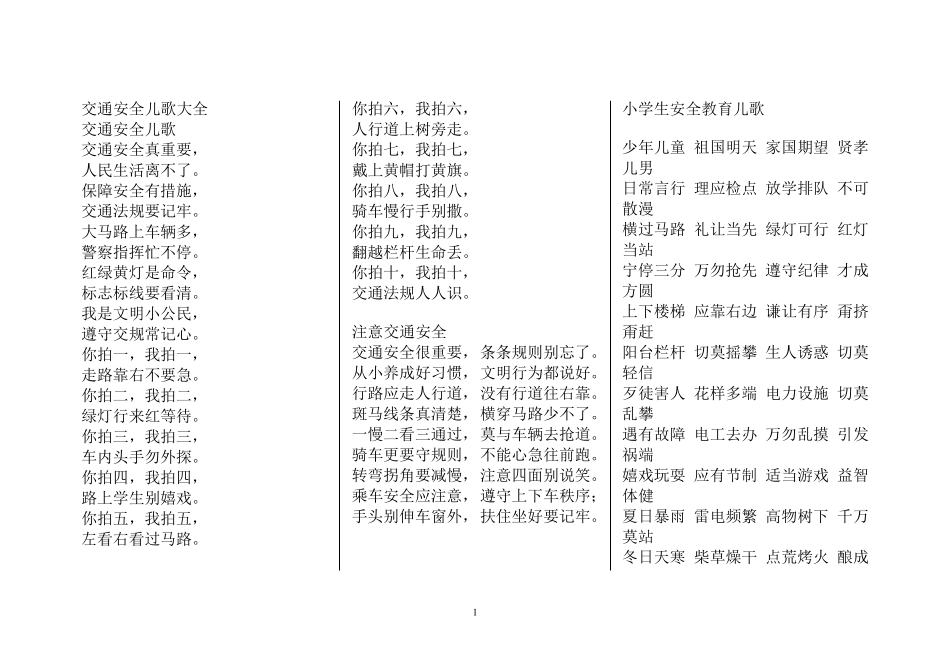 交通安全儿歌大全_第1页