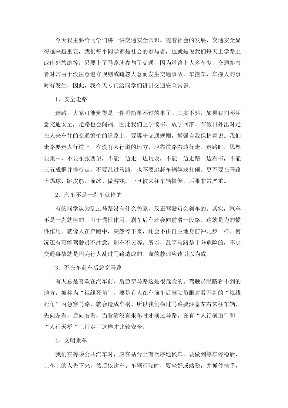 交通安全国旗下演讲稿5篇_第2页