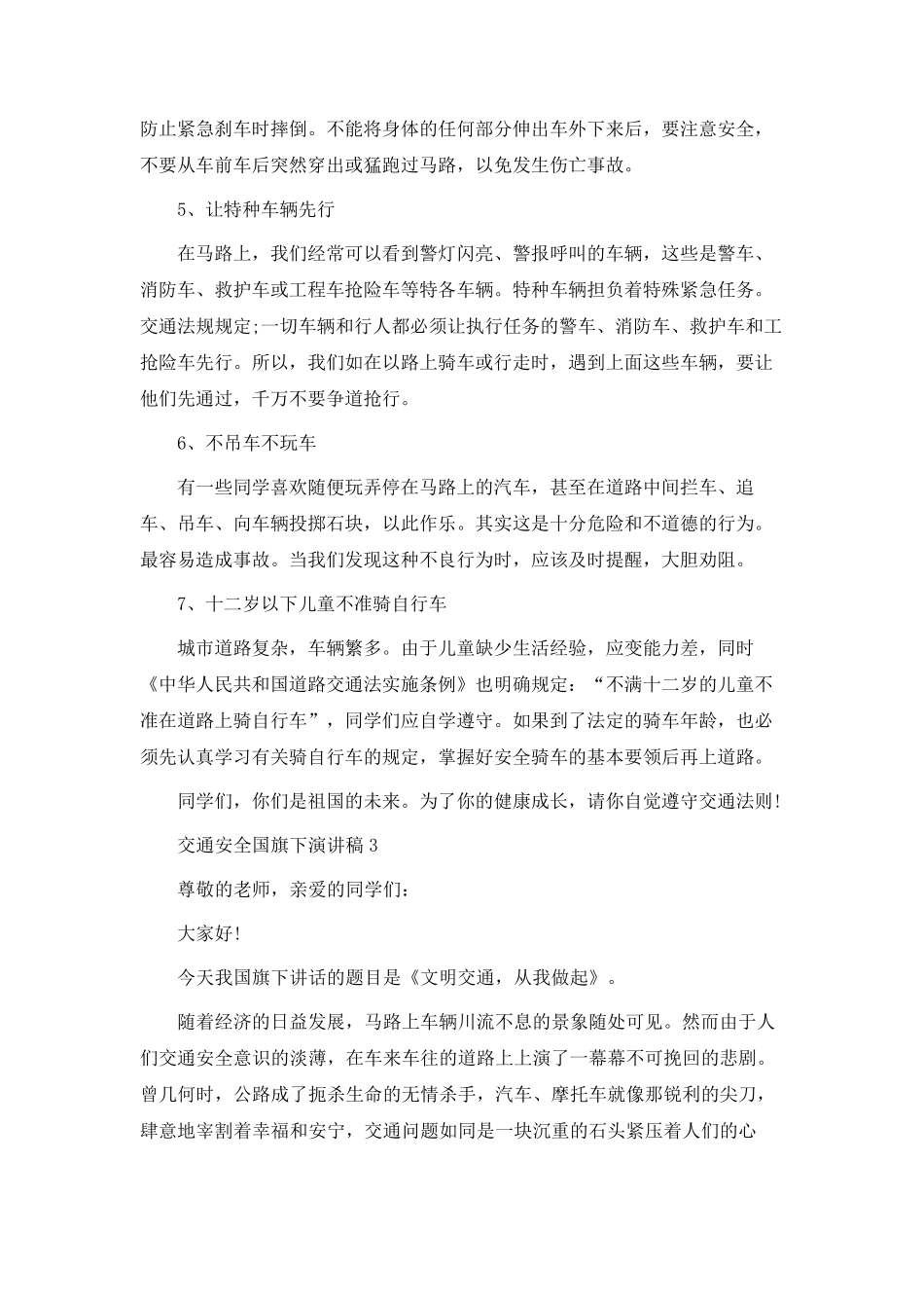 交通安全国旗下演讲稿5篇_第3页