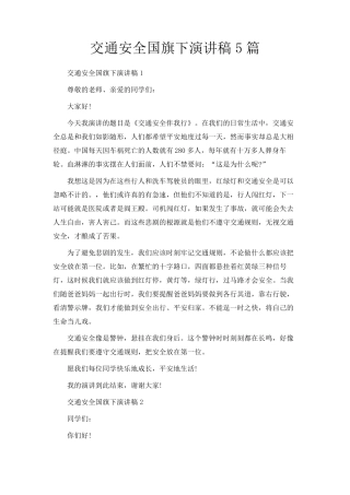 交通安全国旗下演讲稿5篇