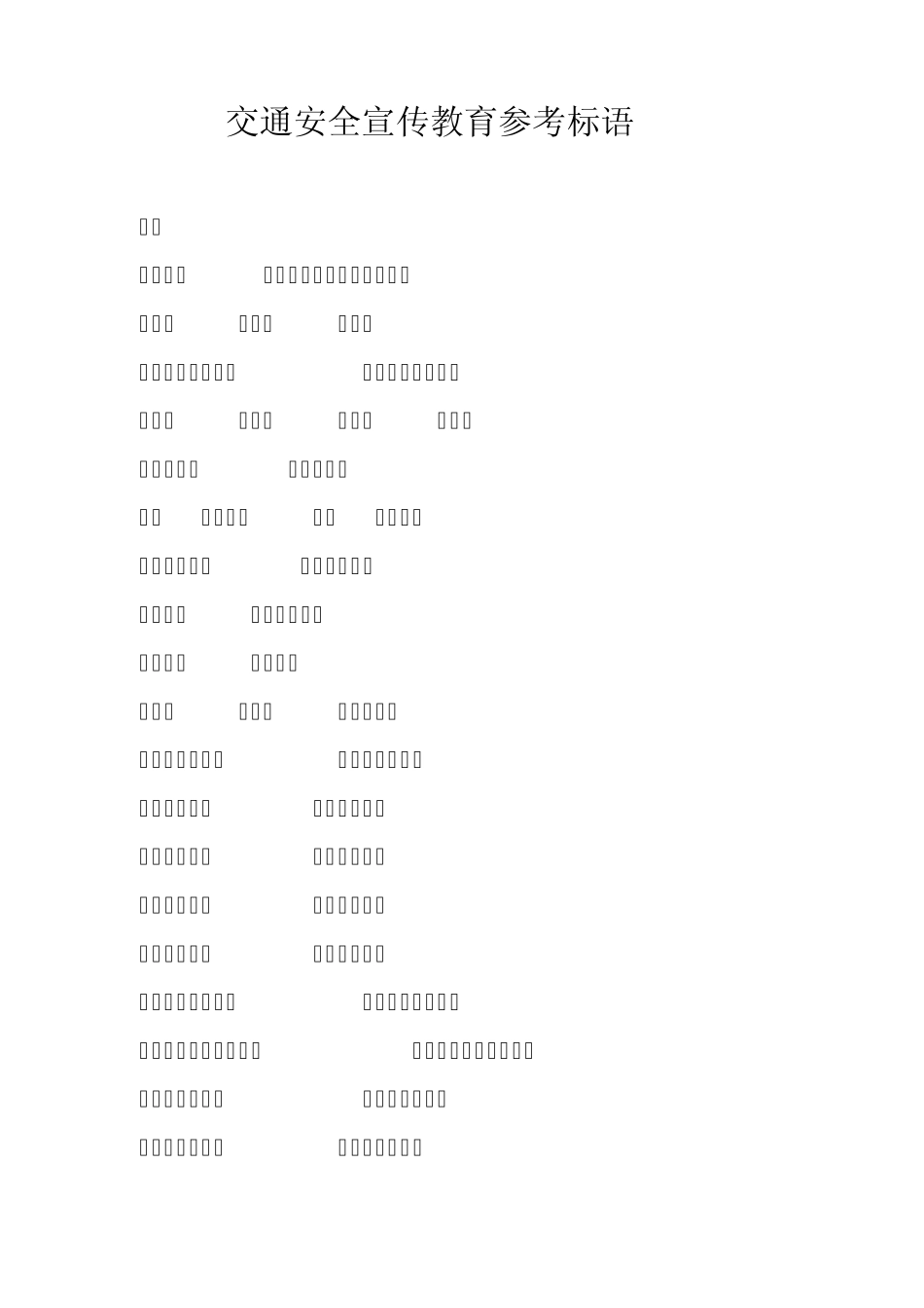交通安全宣传教育参考标语_第1页