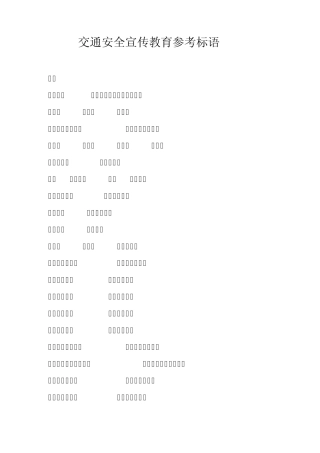 交通安全宣传教育参考标语