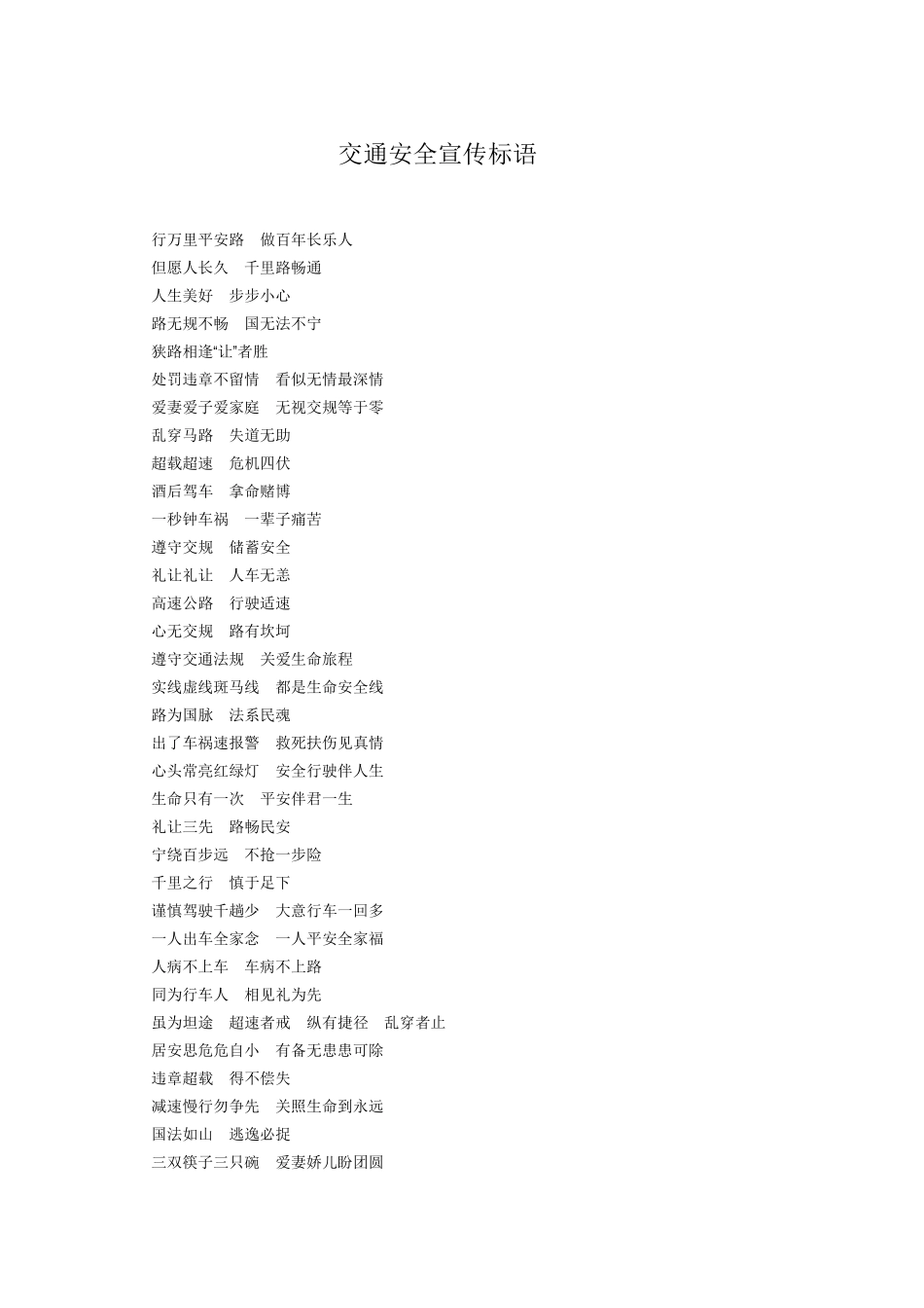 交通安全宣传标语_第1页