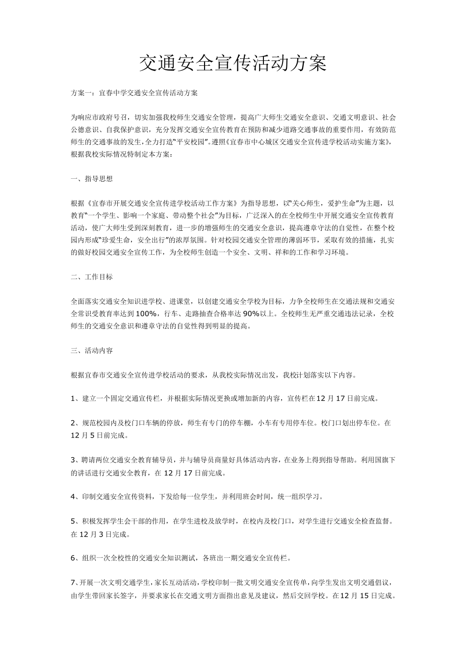 交通安全宣传活动方案_第1页