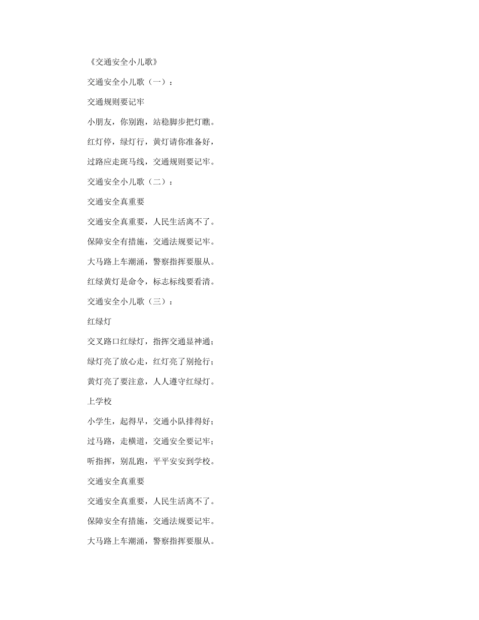 交通安全小儿歌50首_第1页