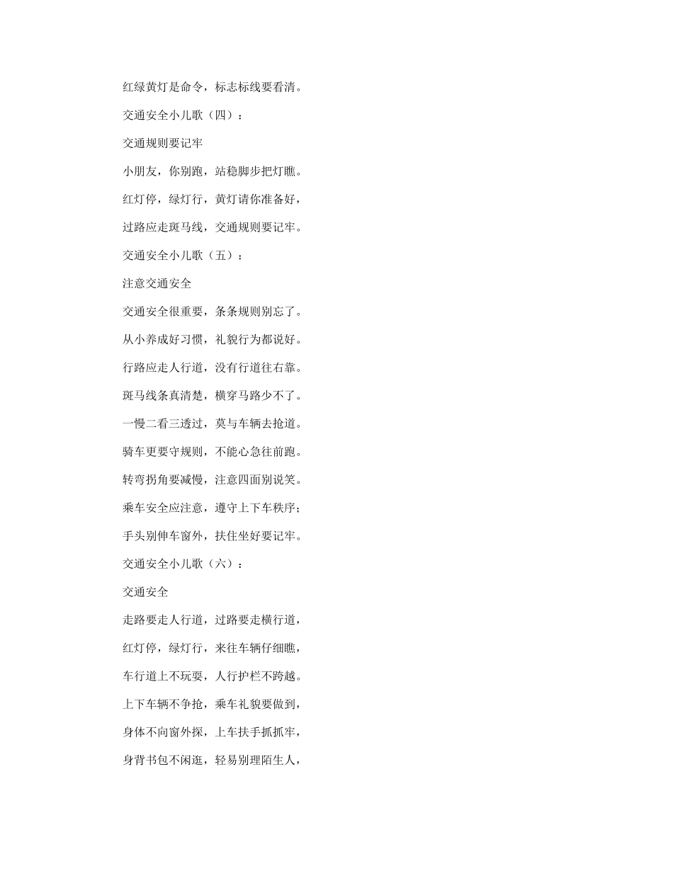 交通安全小儿歌50首_第2页