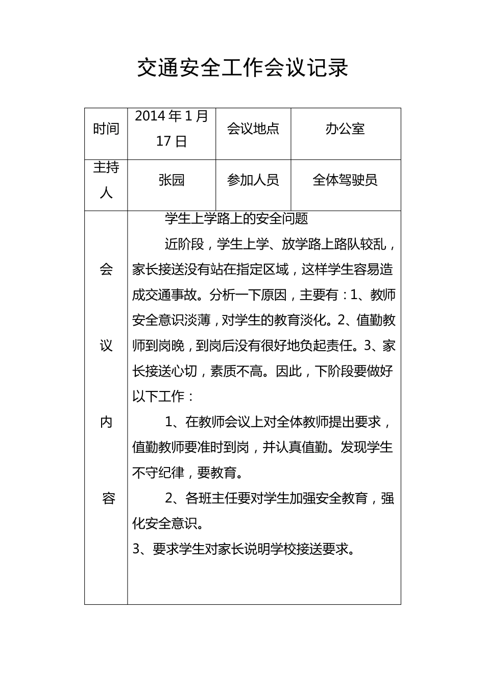 交通安全工作会议记录_第1页