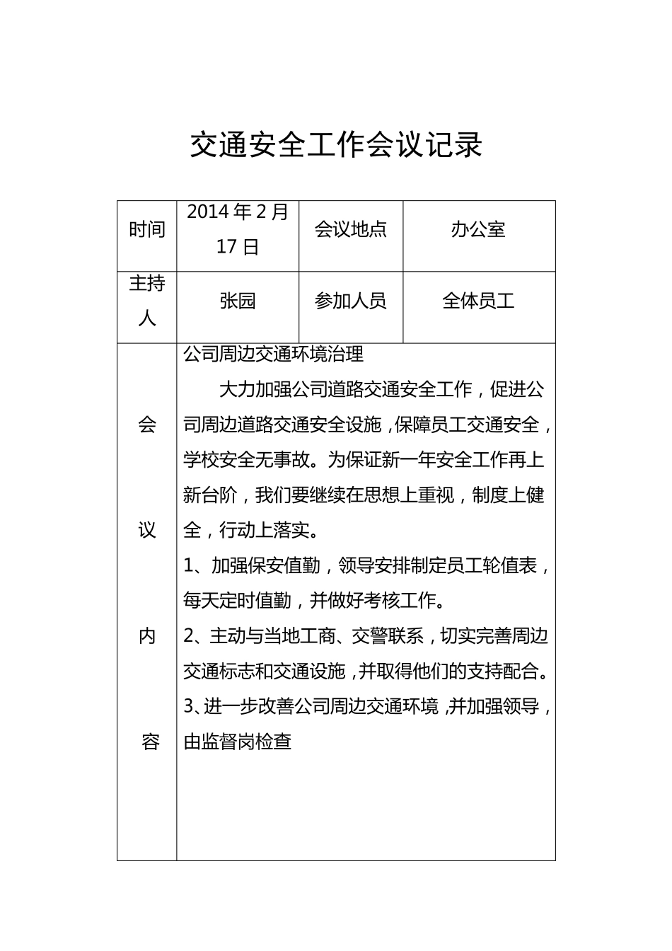 交通安全工作会议记录_第2页