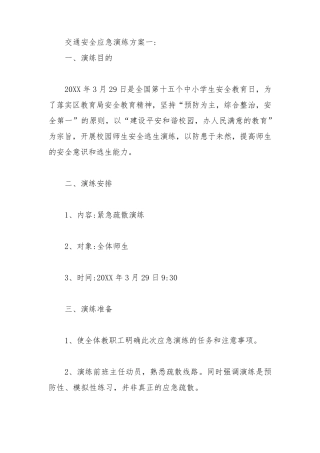 交通安全应急演练方案