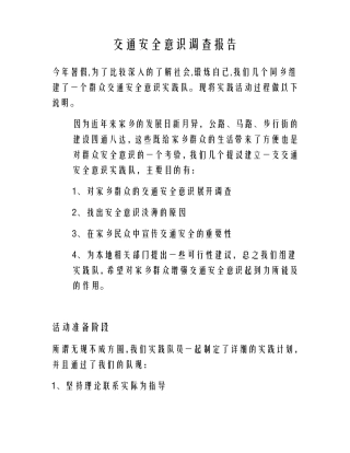 交通安全意识调查报告