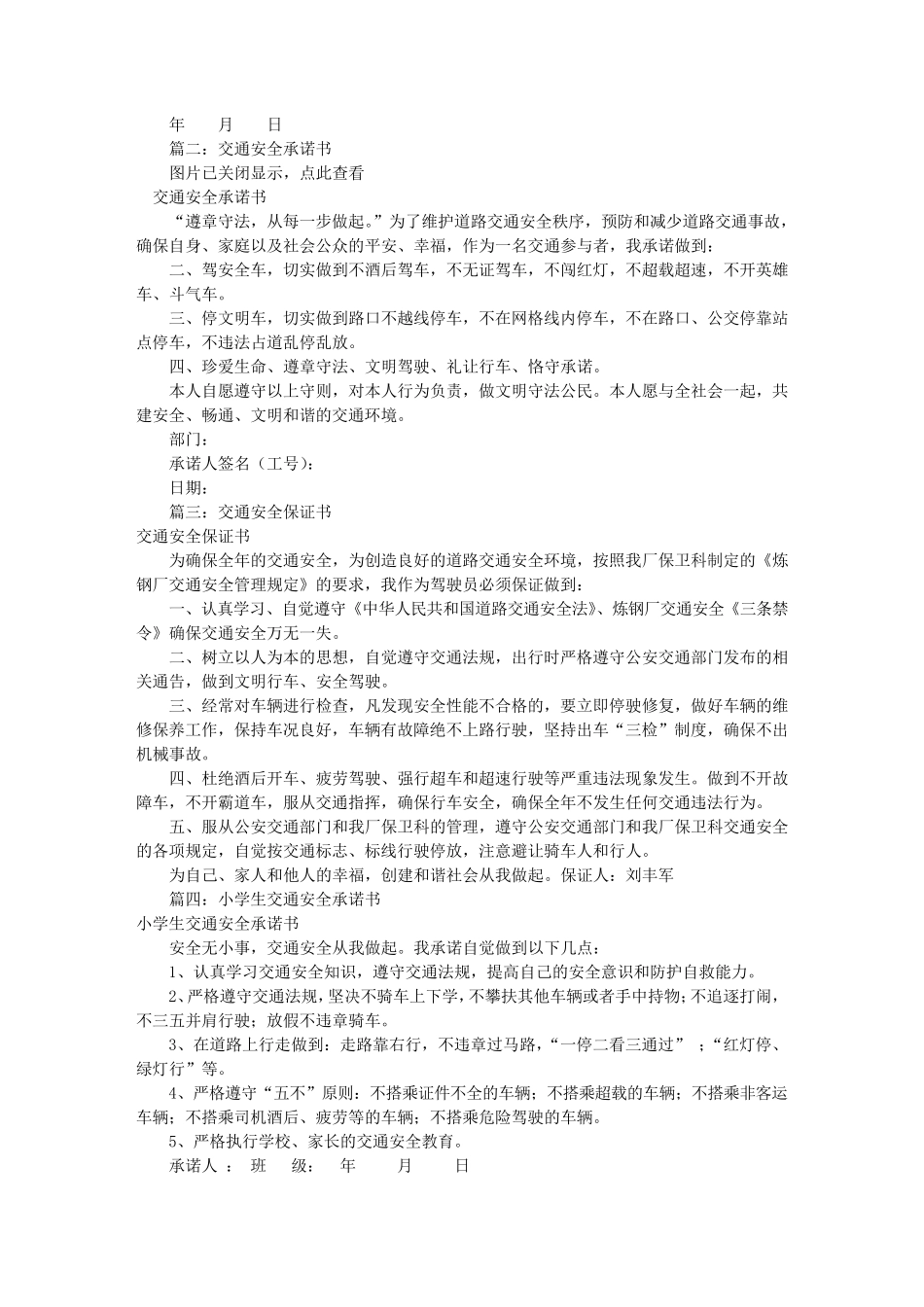 交通安全承诺书范文(共9篇)_第2页
