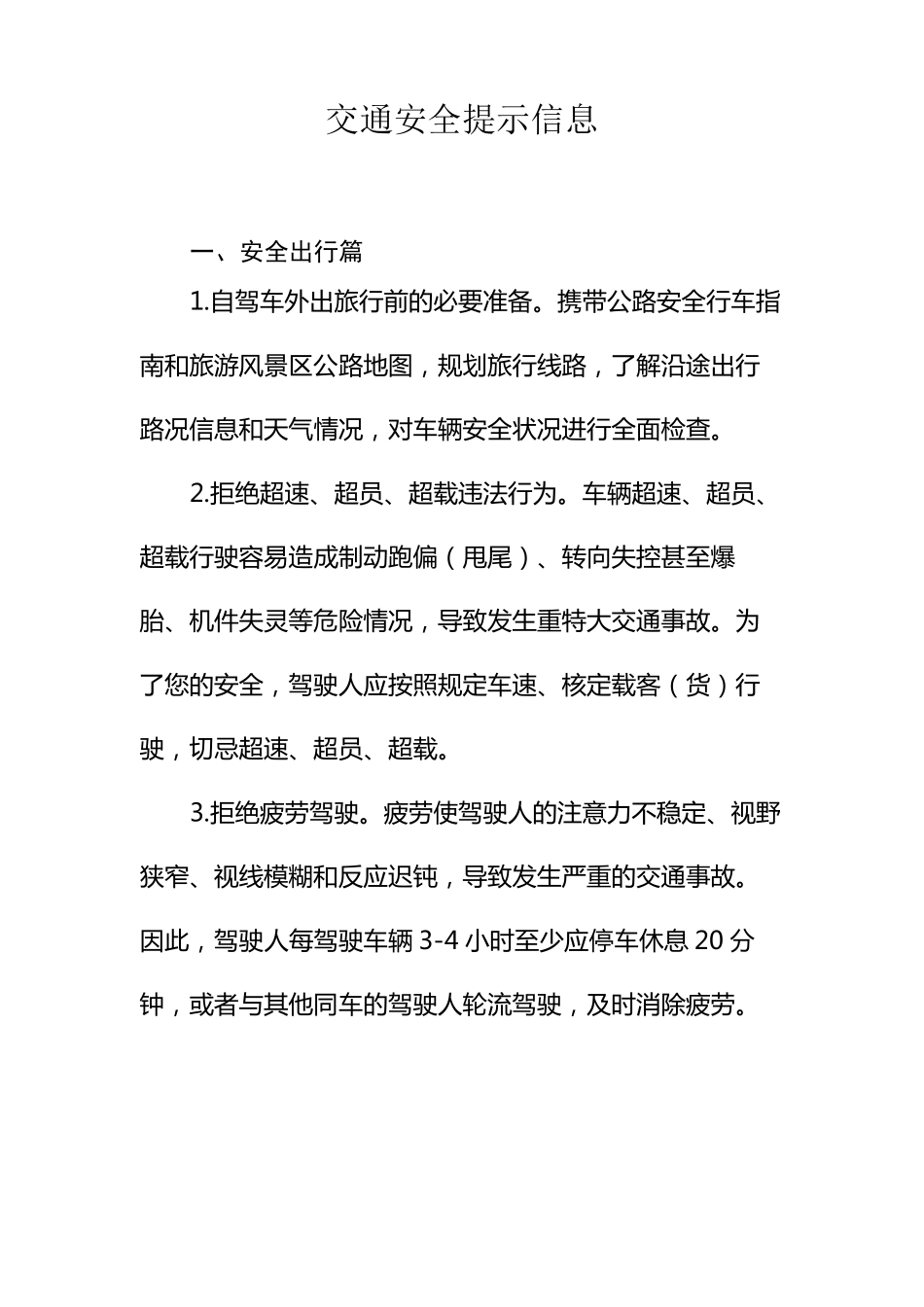 交通安全提示信息_第1页