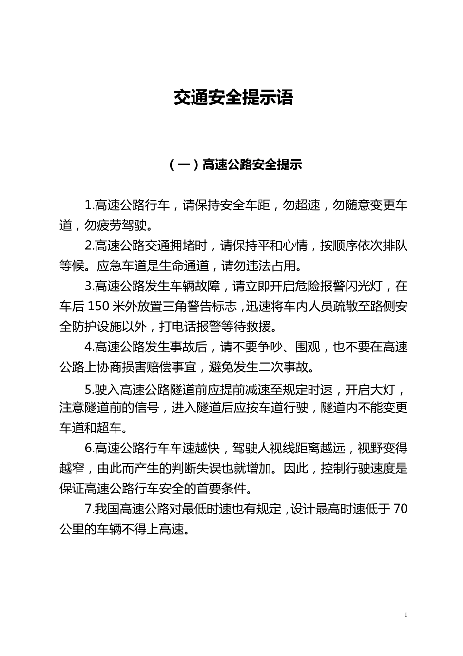 交通安全提示语_第1页