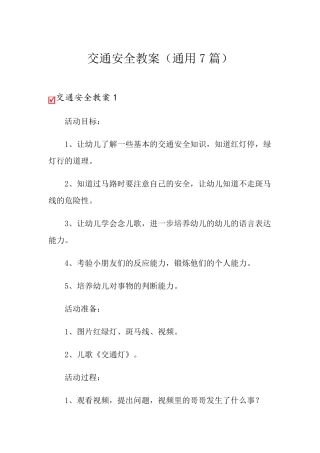 交通安全教案(通用7篇)