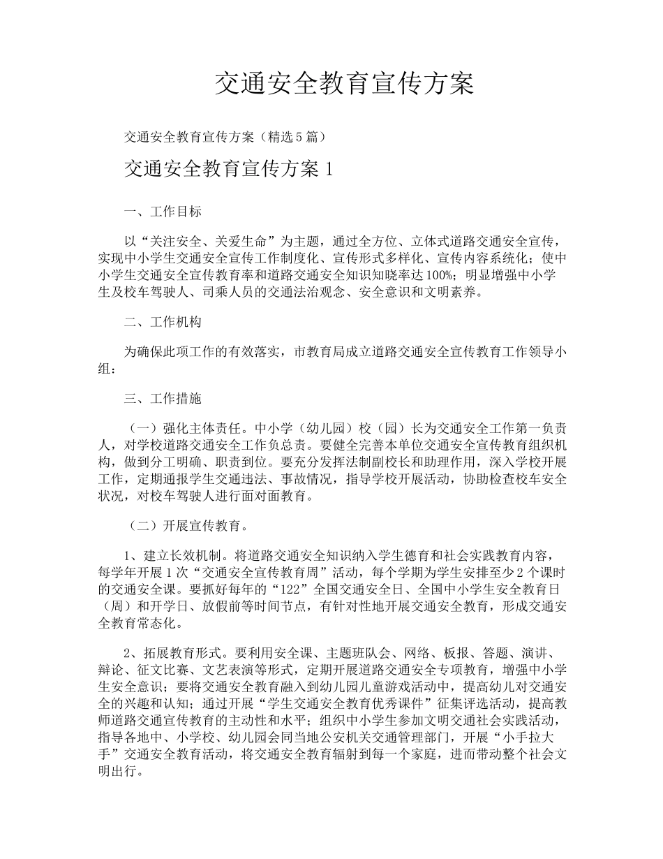 交通安全教育宣传方案_第1页