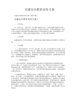 交通安全教育宣传方案
