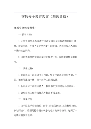交通安全教育教案(5篇)