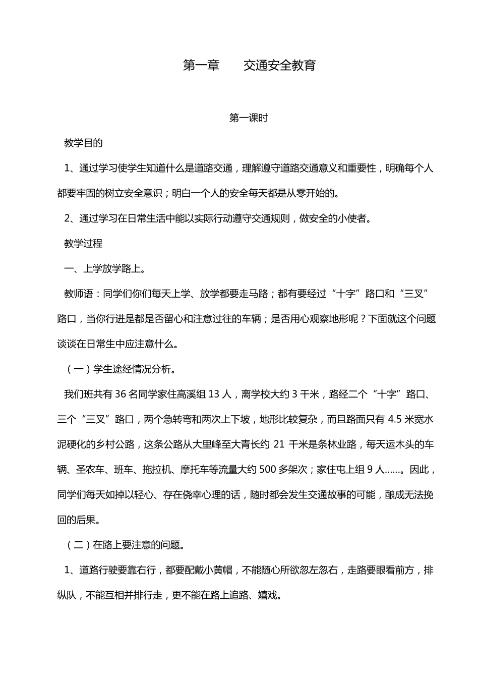 交通安全教案_第1页