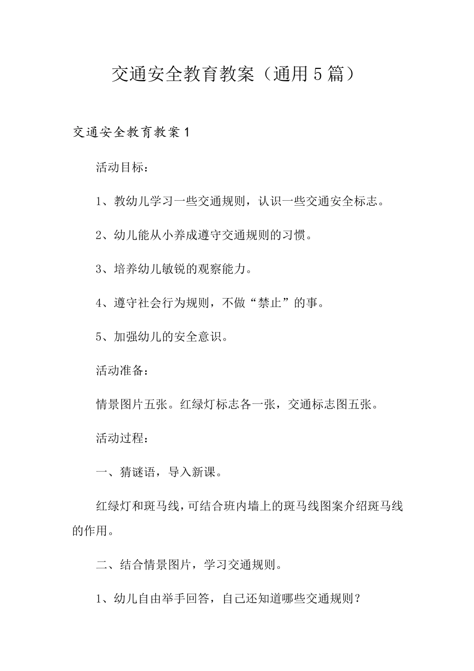 交通安全教育教案(通用5篇)_第1页