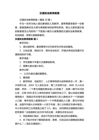 交通安全教育教案(10篇)