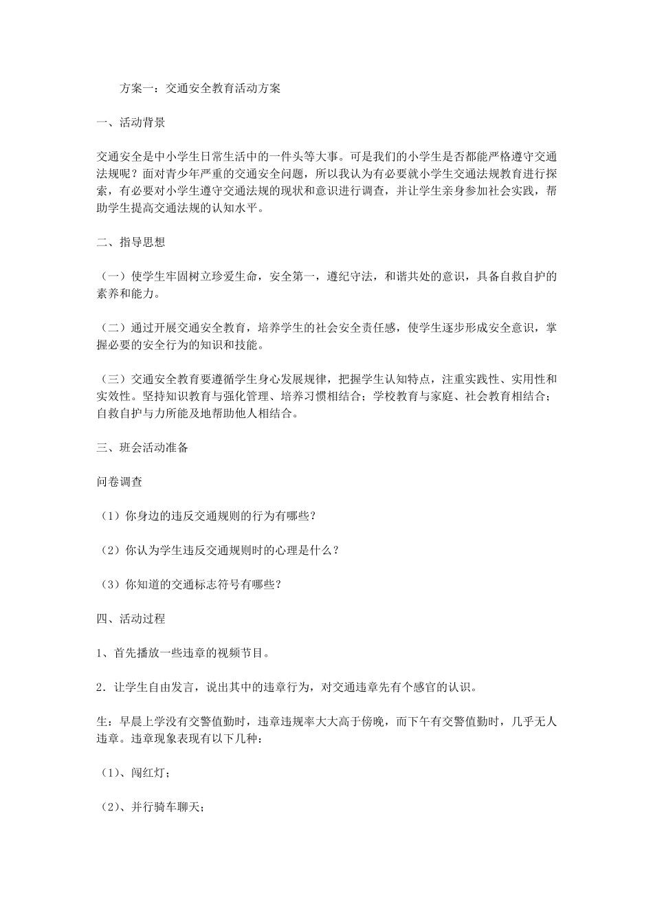交通安全教育活动方案_第1页