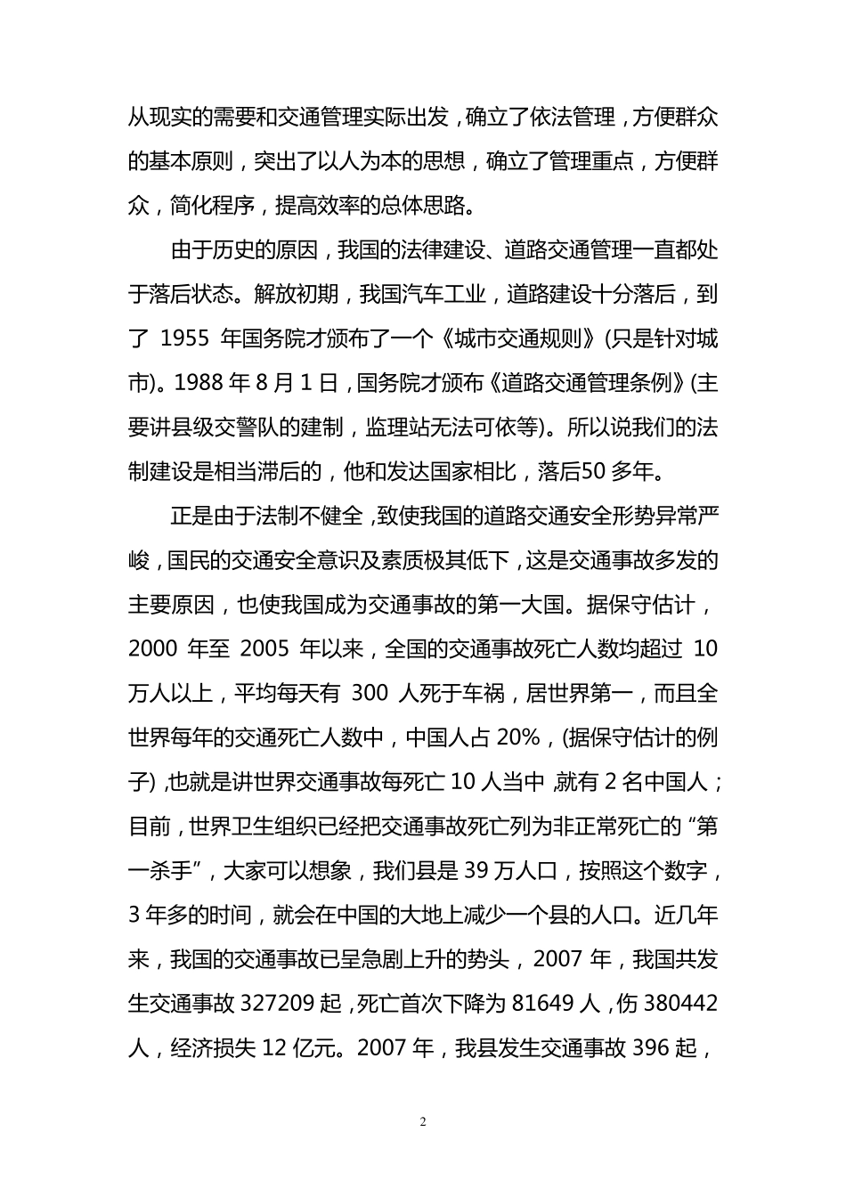 交通安全法宣传演讲稿(单位版)_第2页