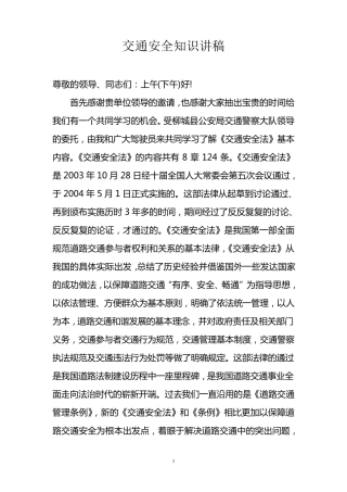 交通安全法宣传演讲稿(单位版)