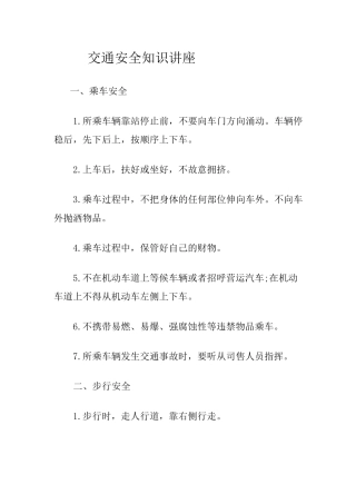 交通安全知识材料